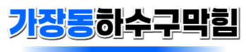 가장동하수구막힘